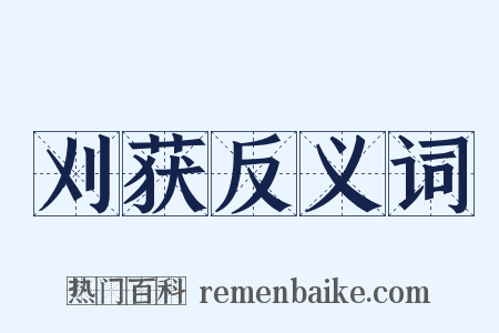 刈获反义词是什么意思的图片